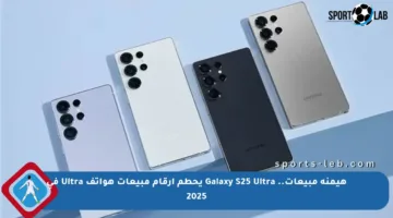 هيمنة مبيعات.. Galaxy S25 Ultra يحطم أرقام مبيعات هواتف Ultra في 2025